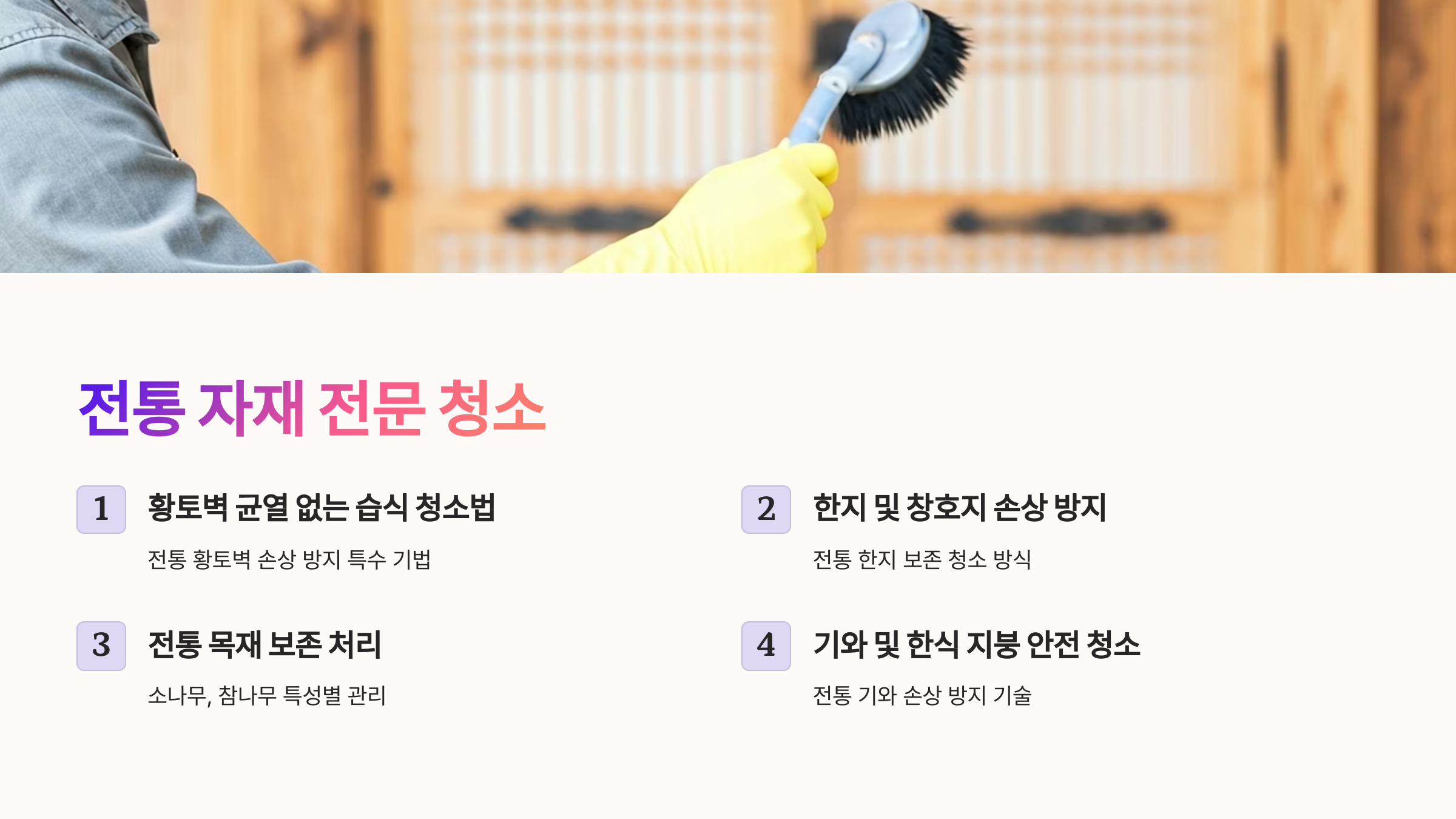 순창 입주청소 한옥전문