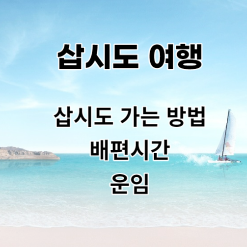 삽시도여행