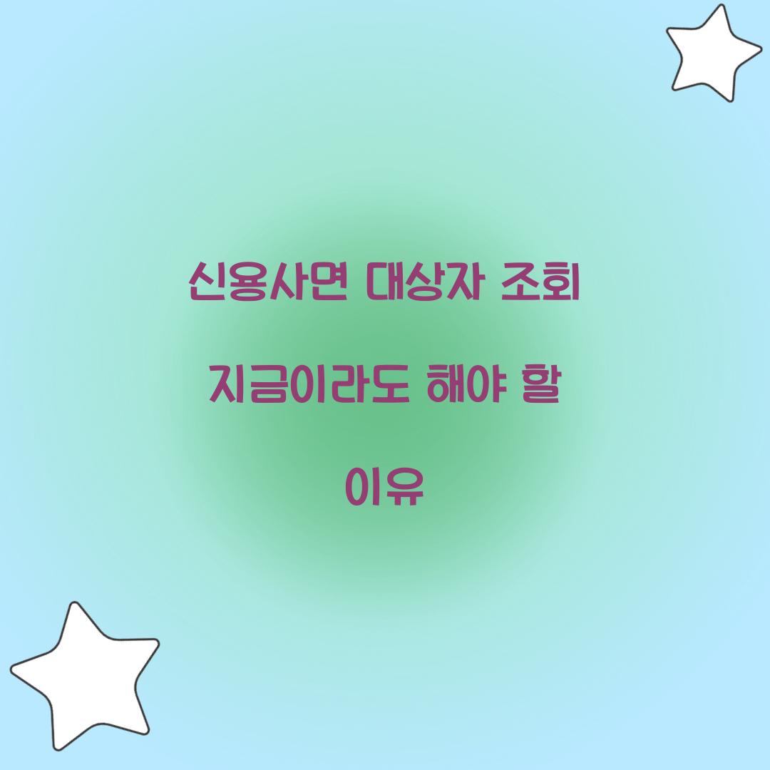 신용사면 대상자 조회 지금이라도 해야 할 이유