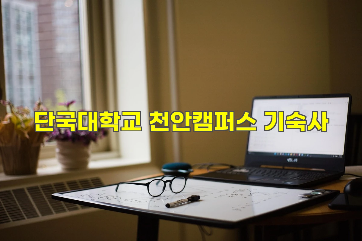 단국대학교 천안캠퍼스 기숙사