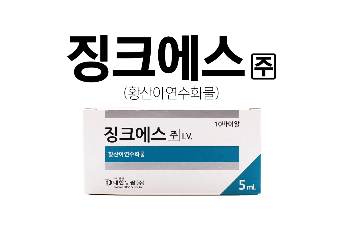 징크에스주 효능 효과 부작용 아연주사 황산아연수화물 미량원소주사제