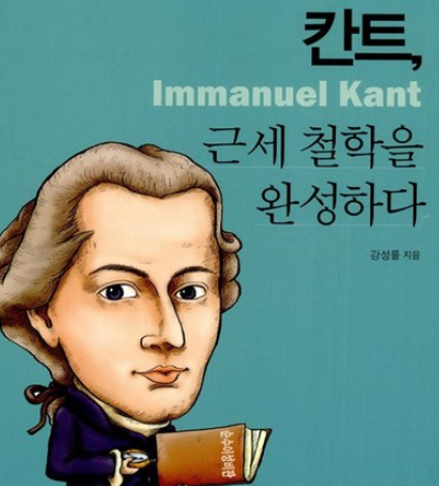 칸트의 인식론, 의무론, 영구평화론 _ 중,고생 학습에 알맞은