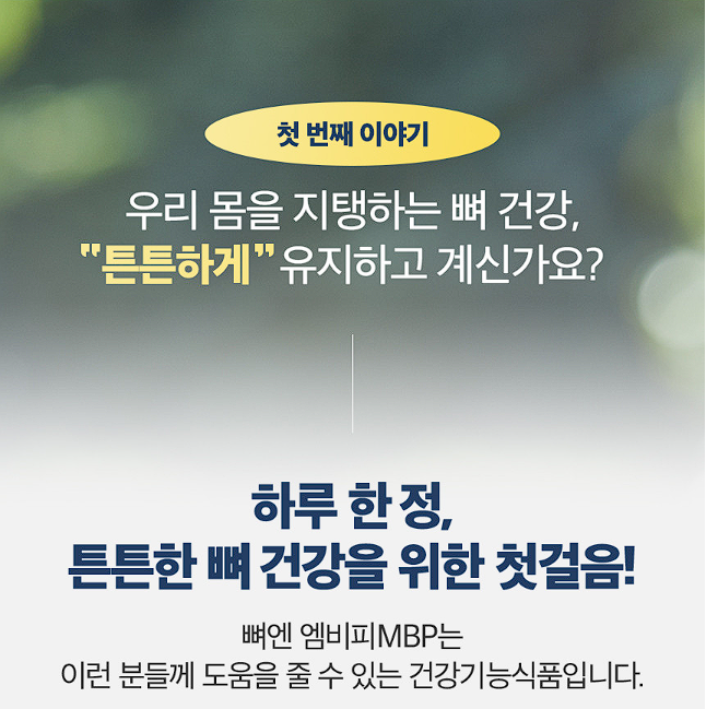뼈엔 MBP 엠비피 후기