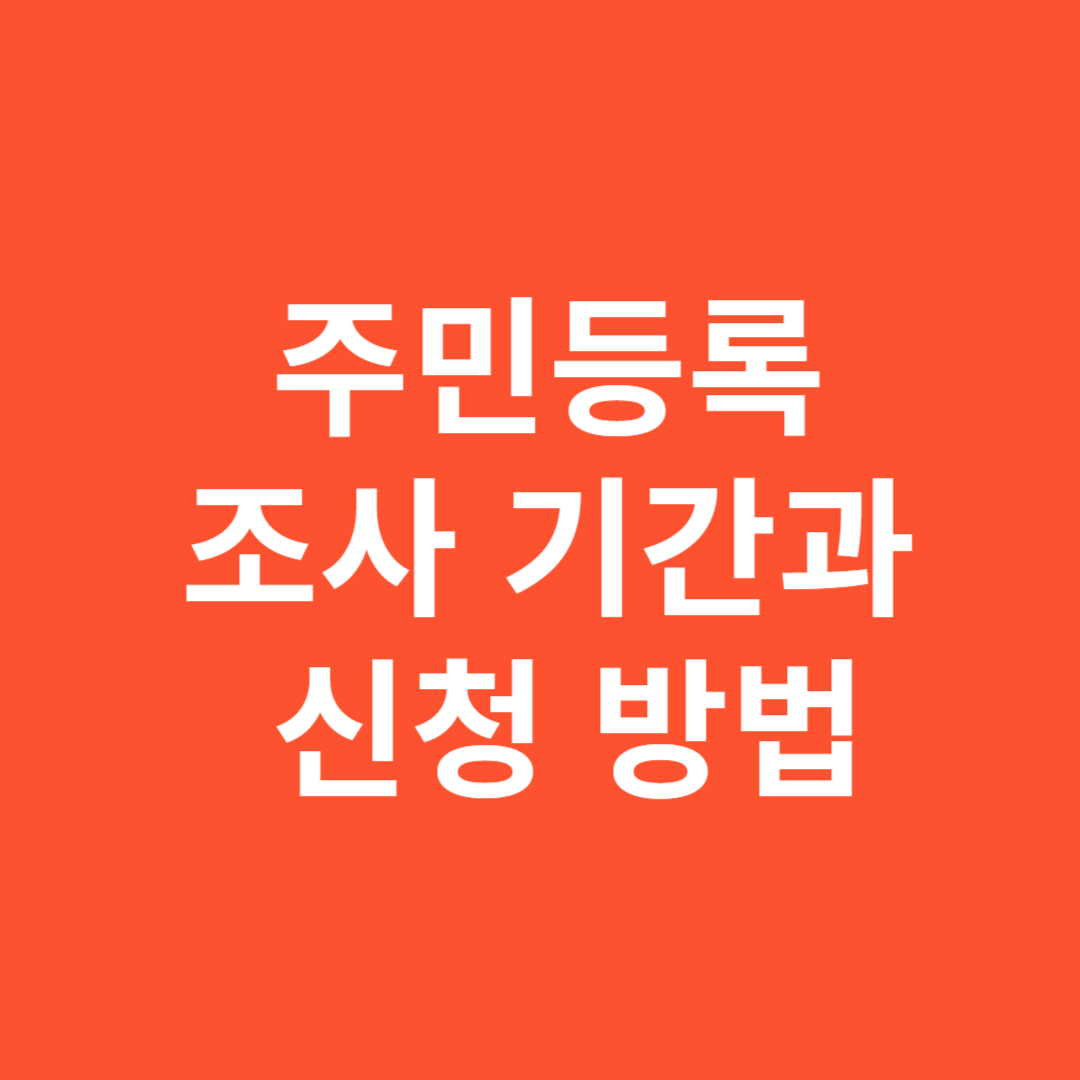 2025년 주민등록 조사 기간과 신청 방법, 꼭 알아야 할 모든 것