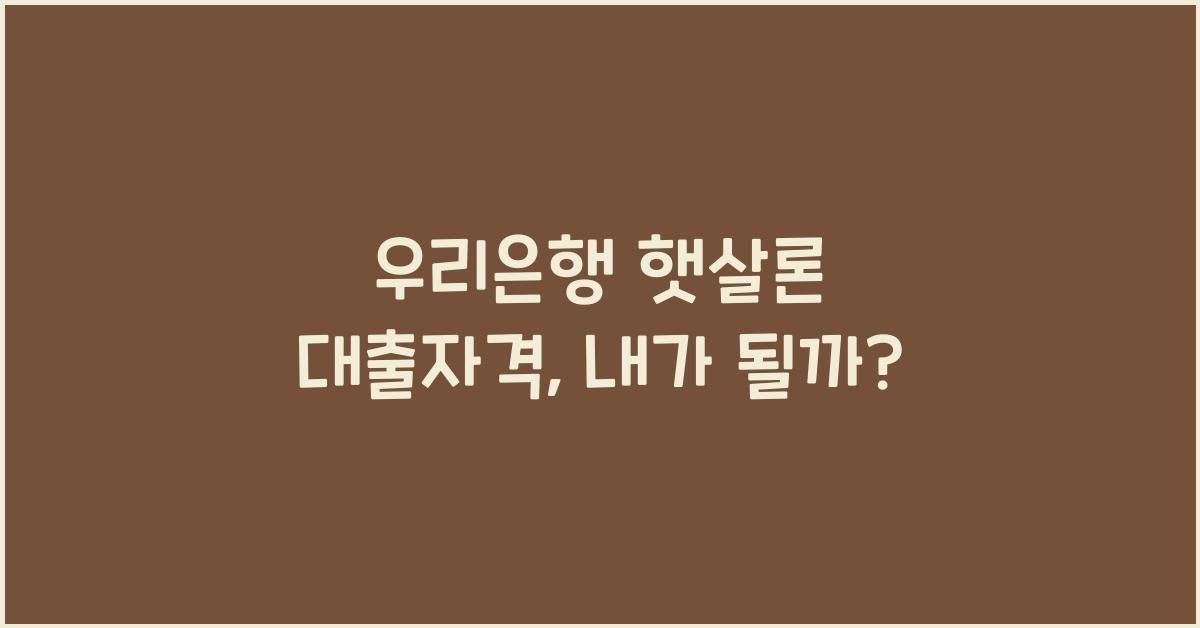 우리은행 햇살론 대출자격