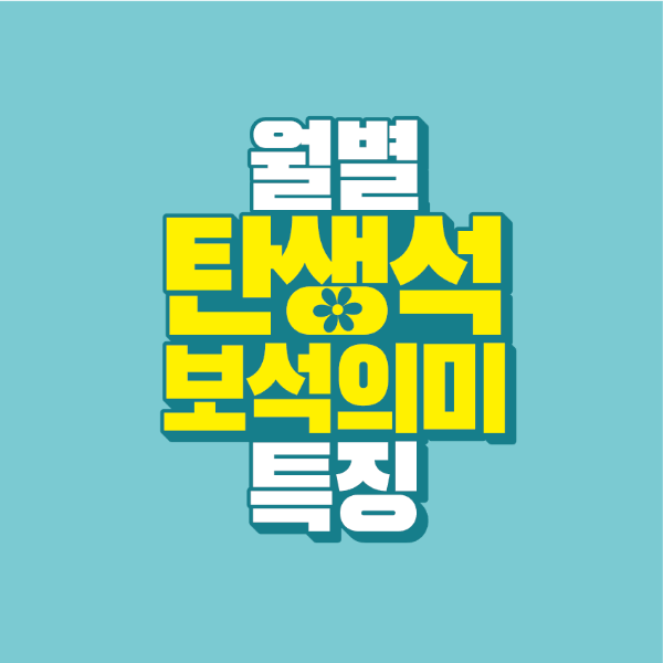 썸네일-월별-탄생석-보석-의미-특징