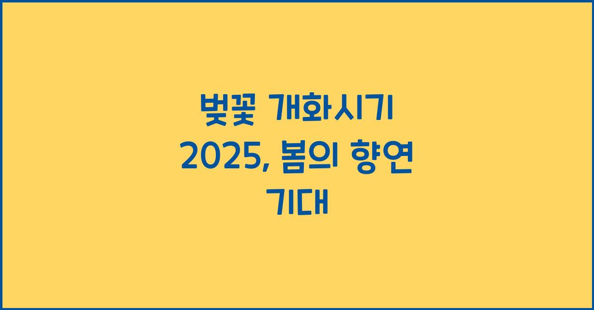 벚꽃 개화시기 2025