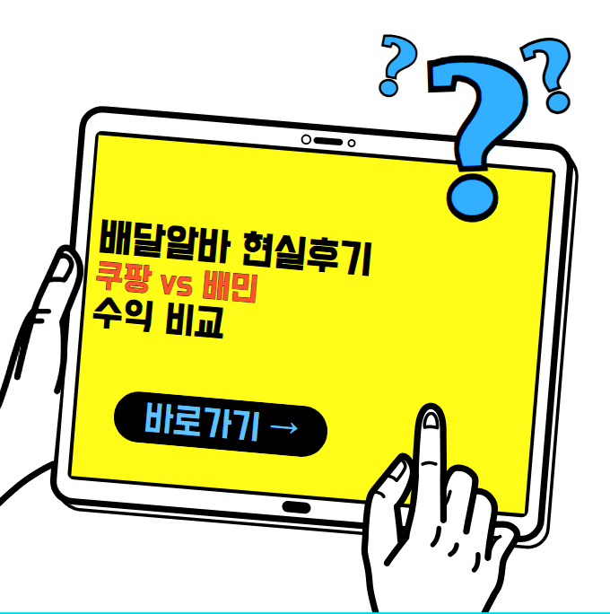 배달알바 현실 후기, 배민과 쿠팡 중 어디가 더 벌릴까?