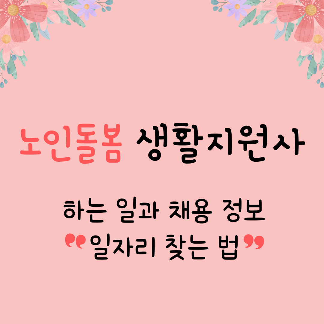 노인돌봄 생활지원사 하는일과 채용정보 _ 메인 이미지