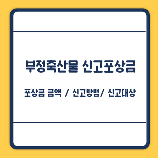 부정축산물 신고포상금