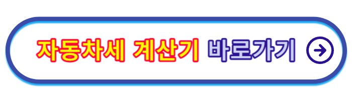 자동차-세금표