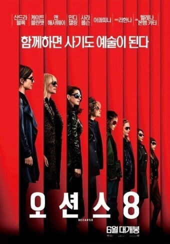 영화 오션스8 포스트 사진
