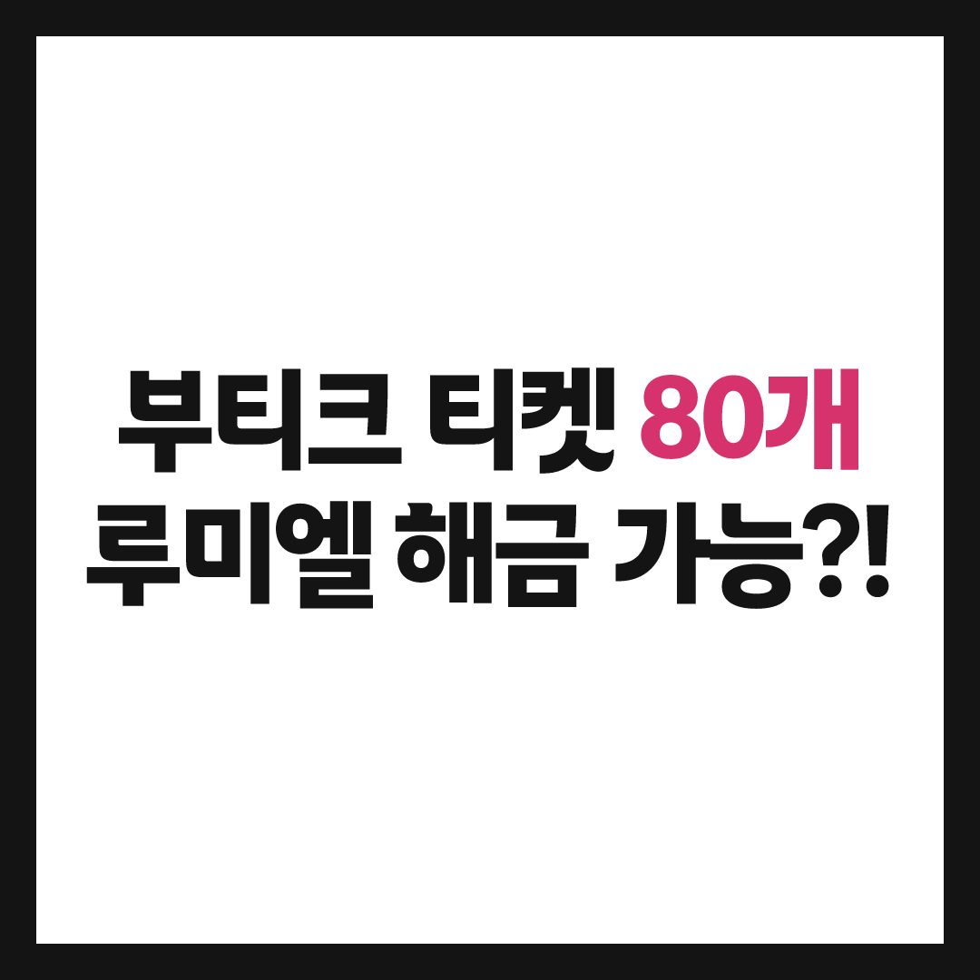메이플 부티크 티켓, 그냥 캐시 아이템인 줄 알았는데 이렇게 쓰는 거였네요
