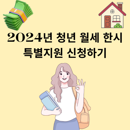 2024년 청년 월세 한시 특별지원 신청하기