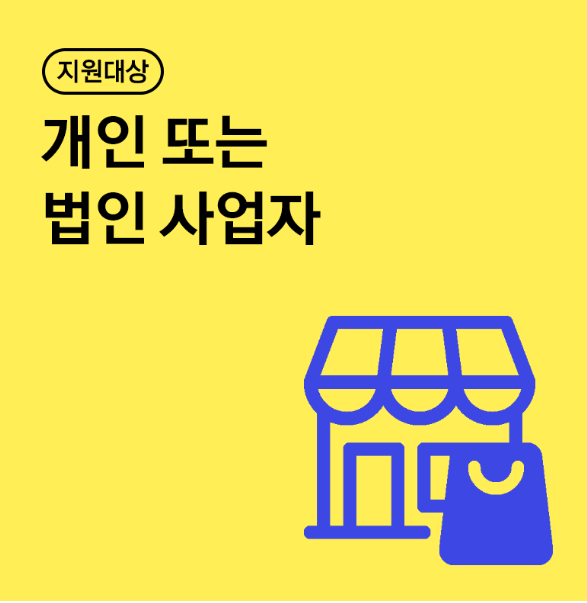 [카카오 소상공인 지원금] 30만원 무료 지원