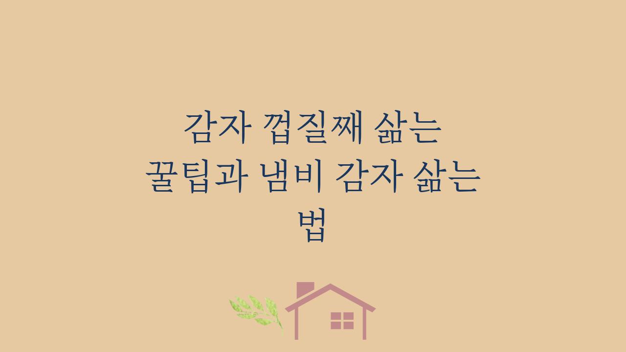 감자 껍질째 삶는 꿀팁과 냄비 감자 삶는 법
