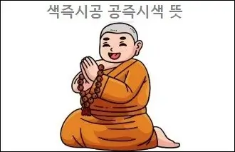 색즉시공 공즉시색 뜻
