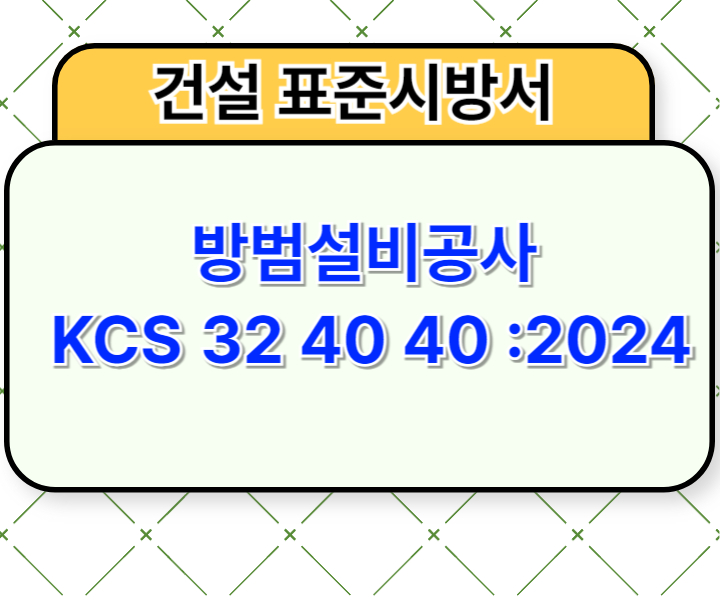 방범설비공사 KCS 32 40 40 :2024 건설 표준시방서1