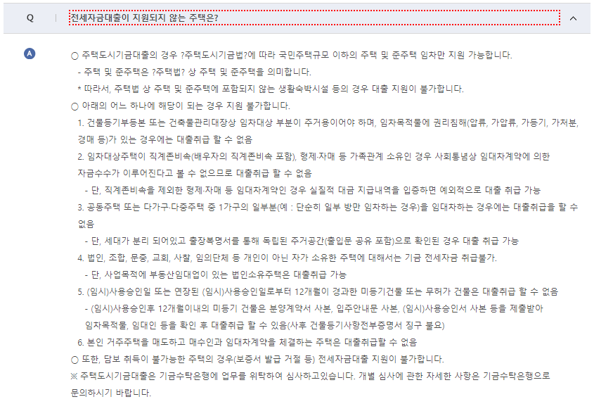 전세자금대출이 지원되지 않는 주택