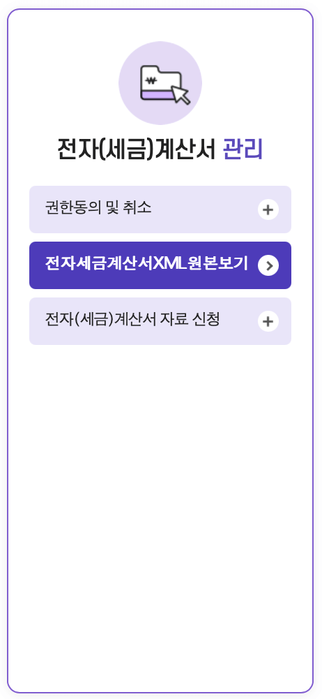 홈택스-전자세금계산서