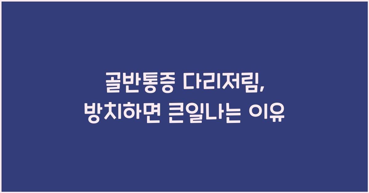 골반통증 다리저림