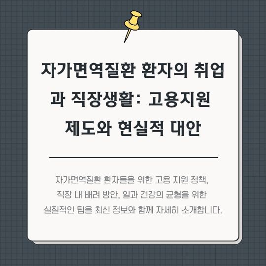 <img src="자가면역질환-환자의-취업과-직장생활.jpg" alt="자가면역질환-환자의-취업과-직장생활의-썸네일">