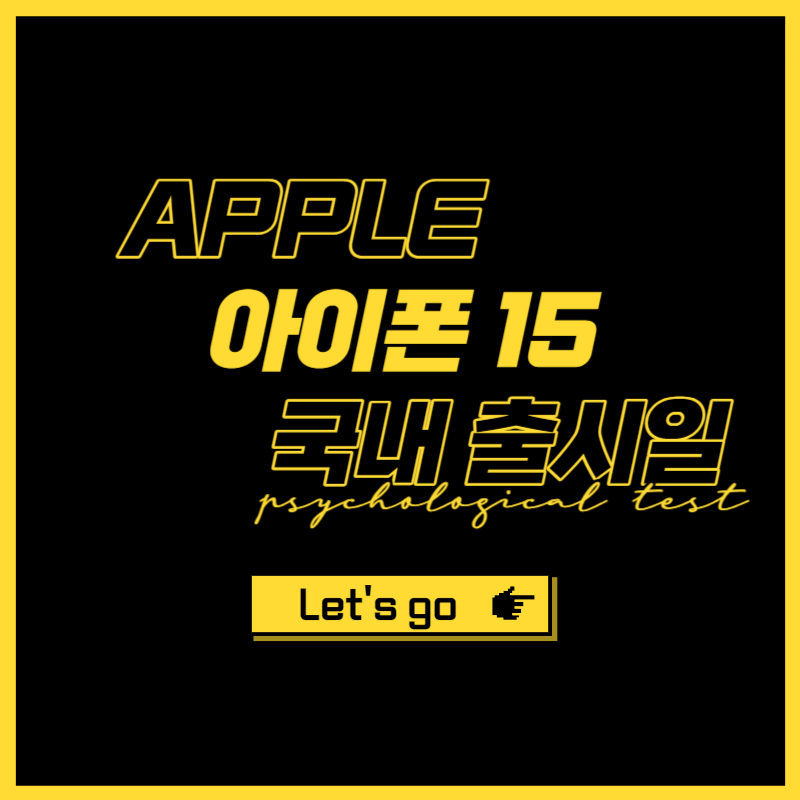 아이폰15 출시일