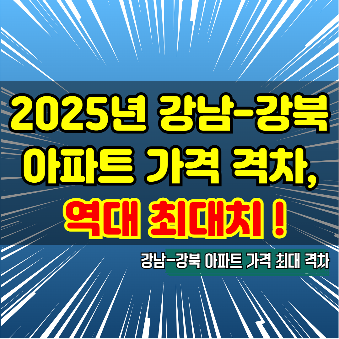 2025년 강남-강북 아파트 가격 격차 역대 최대
