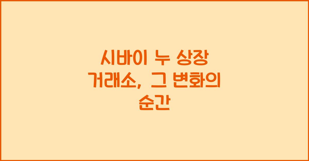 시바이 누 상장 거래소