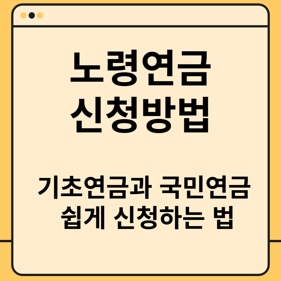 노령연금 신청방법