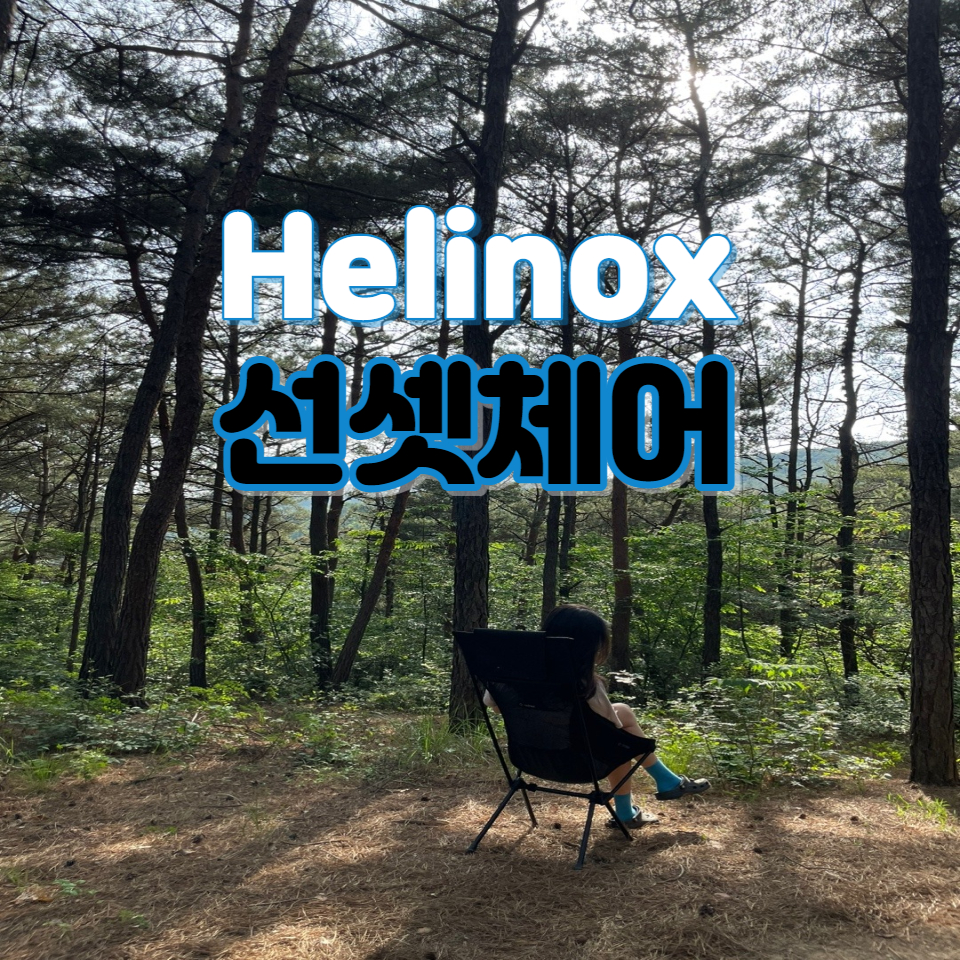 헬리녹스선셋체어