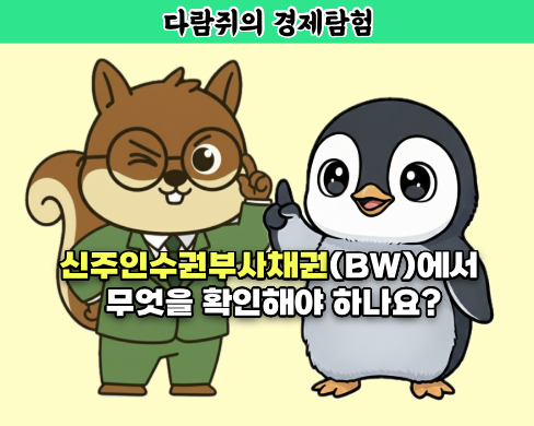 신주인수권부사책권에서 무엇을 확인해야 하나요