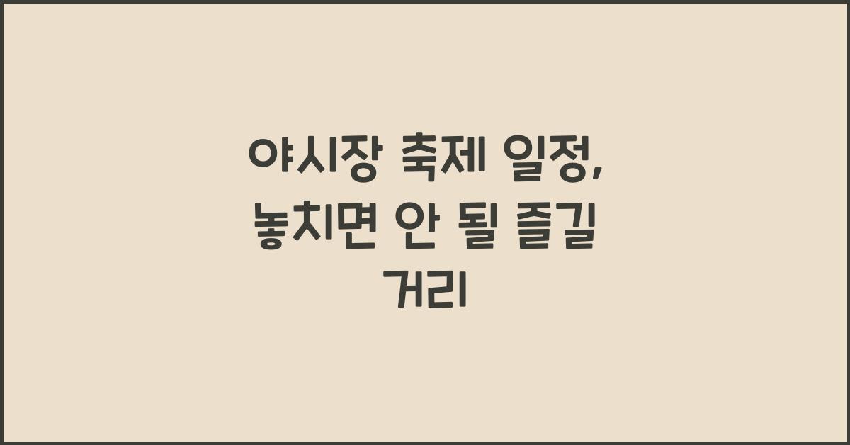 야시장 축제 일정