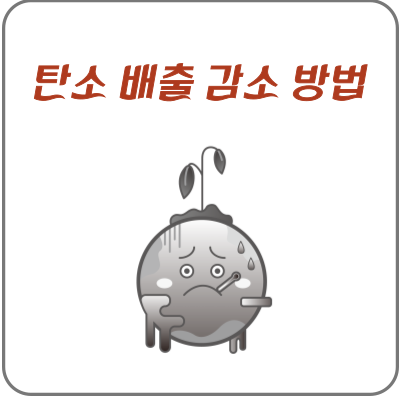 탄소배출-감소-방법