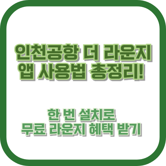 인천공항 더 라운지 앱 사용법 총정리! 한 번 설치로 무료 라운지 혜택 받기