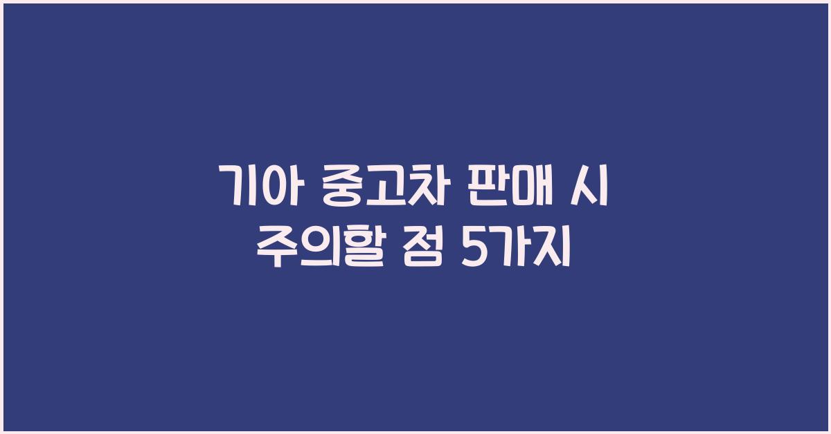 기아 중고차 판매