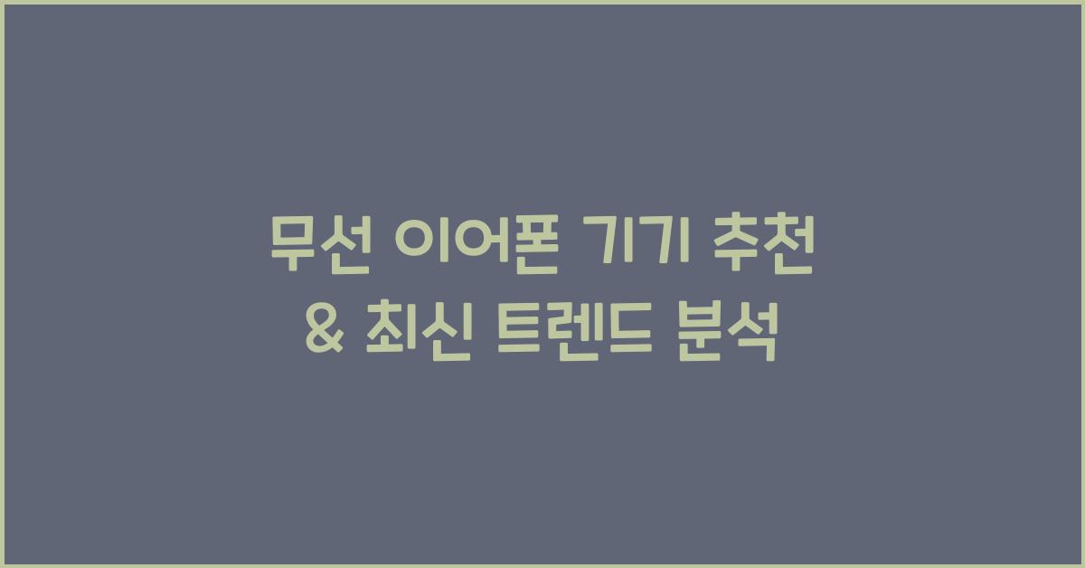 무선 이어폰 기기