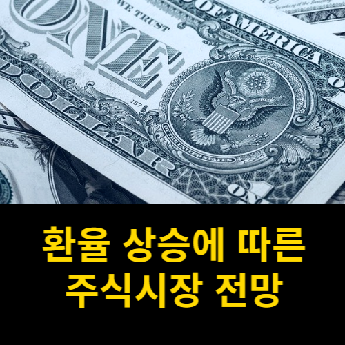 환율 상승에 따른 주식 시장 전망에 대하여