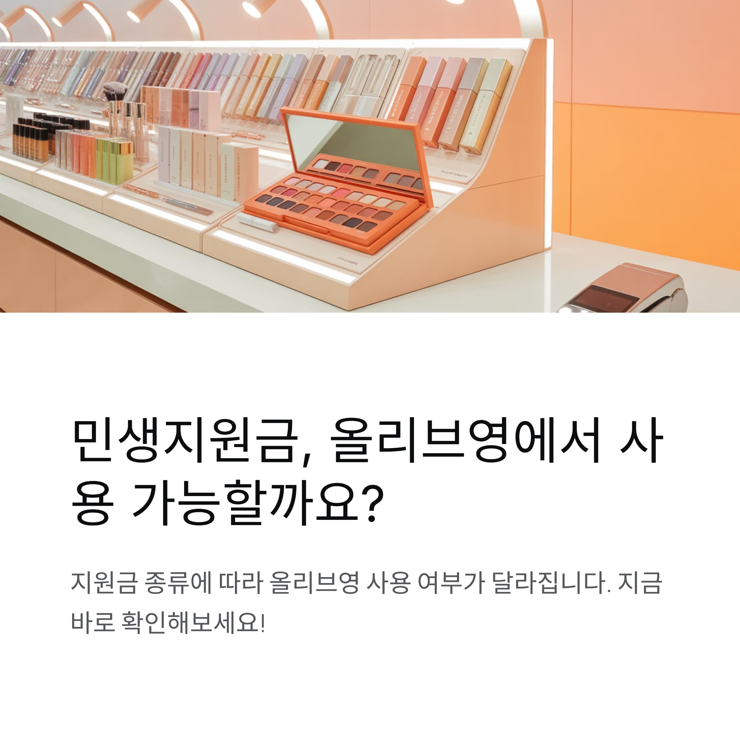 올리브영에서 민생지원금 사용 가능한가요? 사용처 총정리