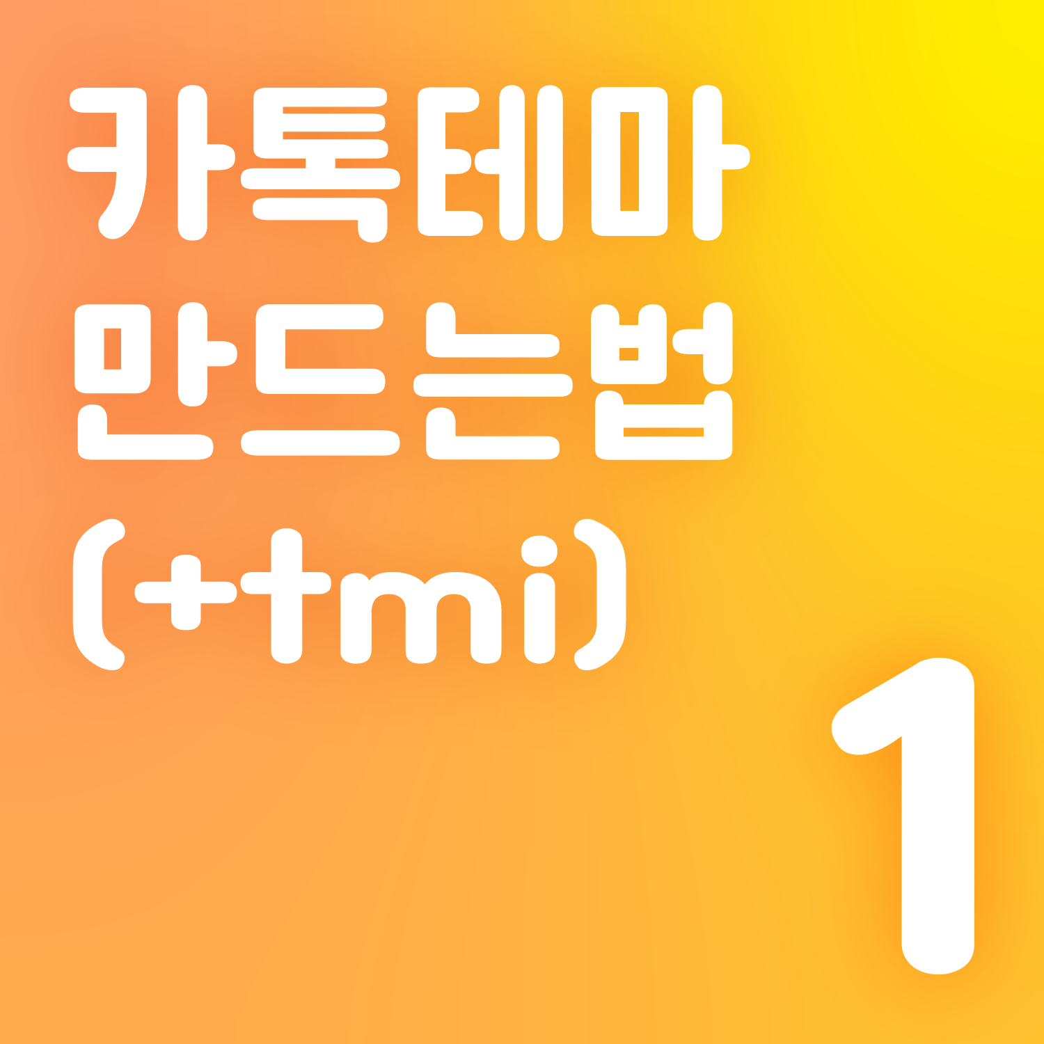 카카오톡테마 만드는 법