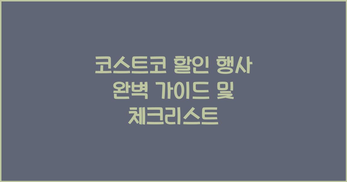 코스트코 할인 행사