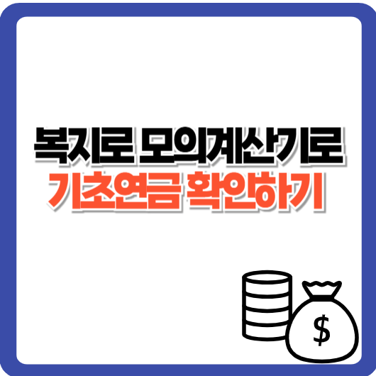 기초연금 모의계산기 이용법|복지로에서 수급 여부 1분 확인