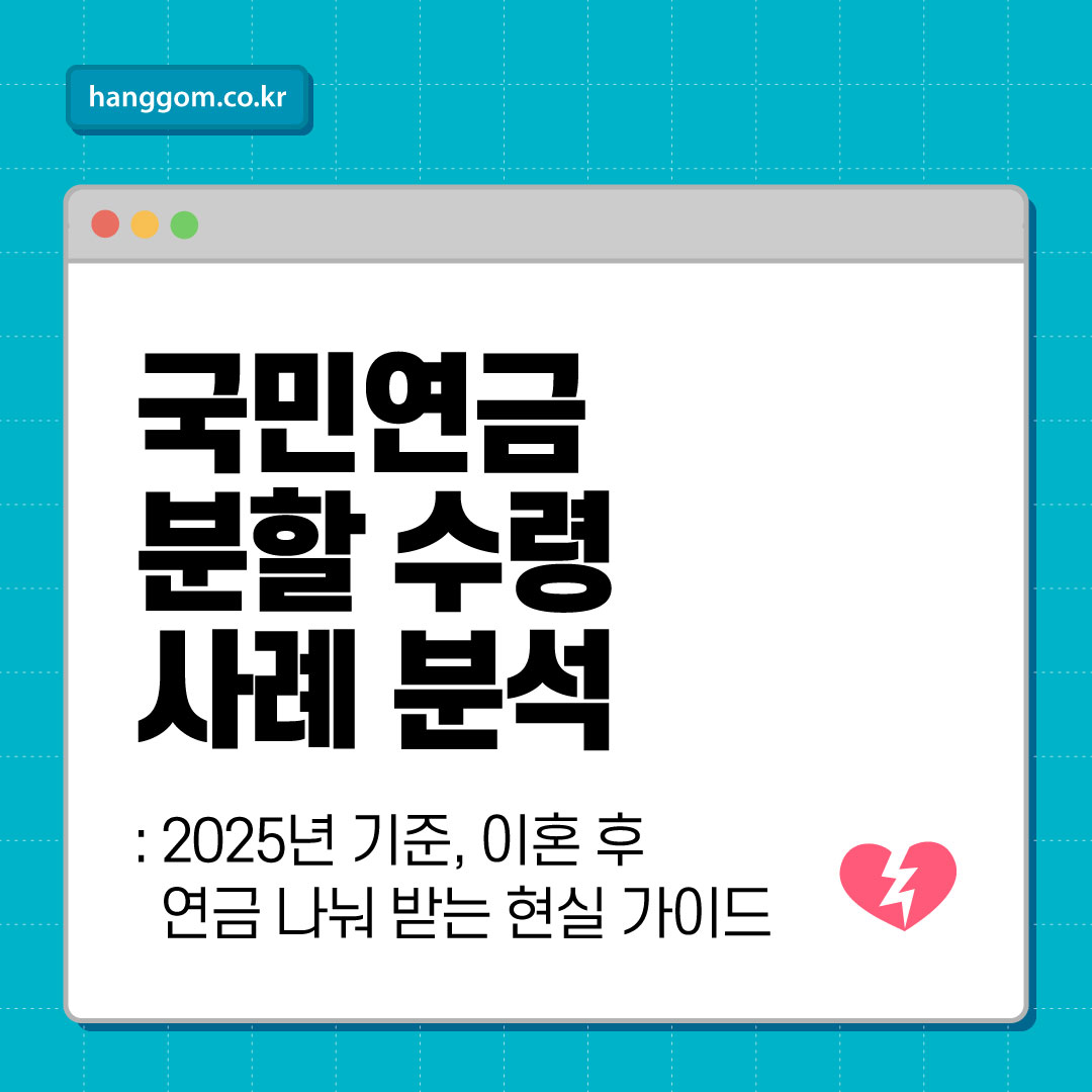 국민연금 분할 수령 사례 분석: 2025년 기준, 이혼 후 연금 나눠 받는 현실 가이드