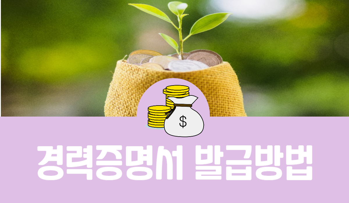 경력증명서 발급방법