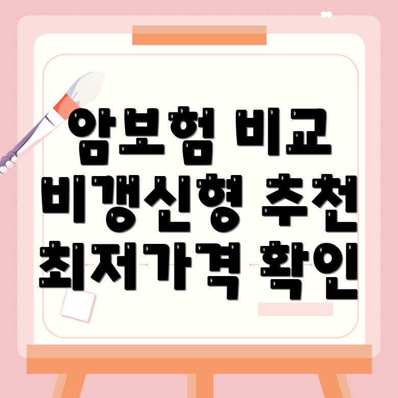 암보험 비교사이트
