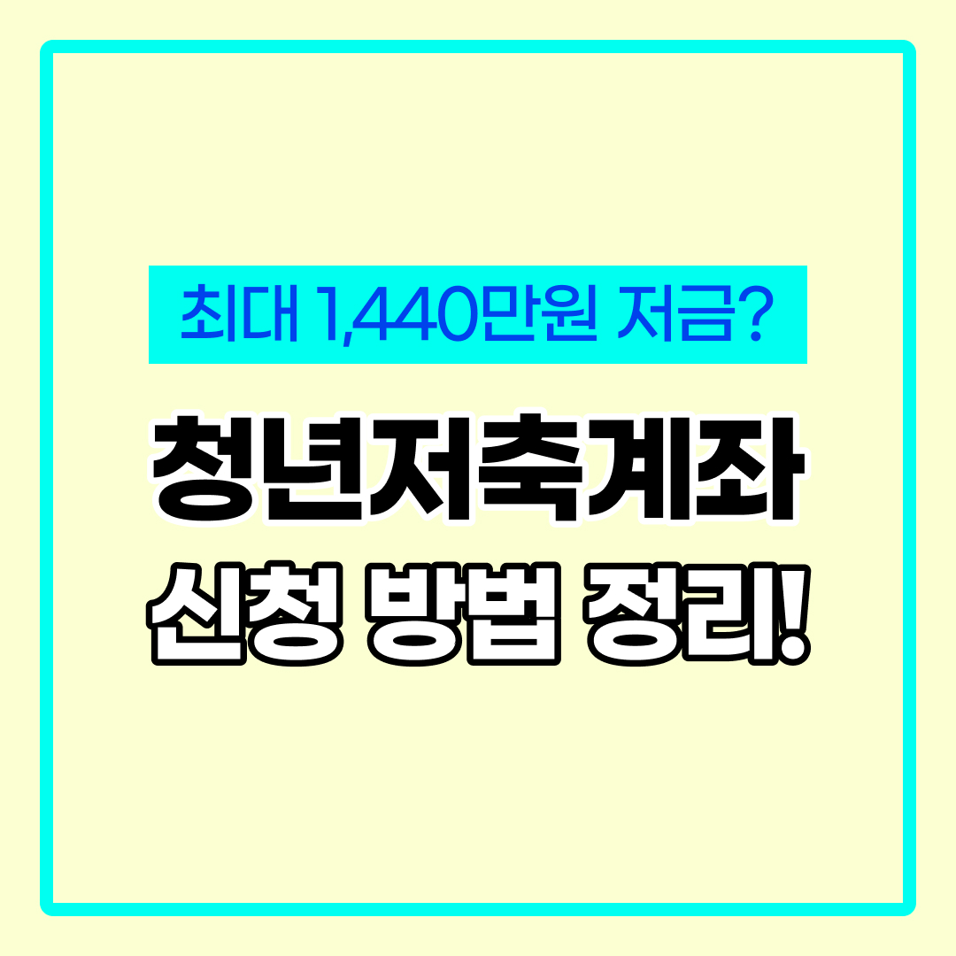 청년저축계좌