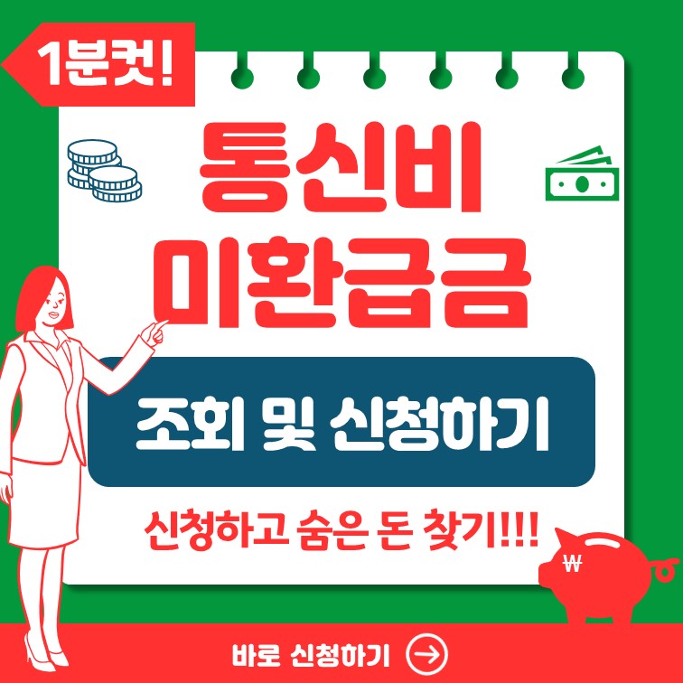 통신비 미환급액 조회하기