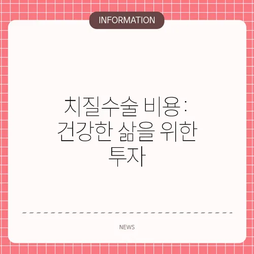 치질수술 비용: 건강한 삶을 위한 투자