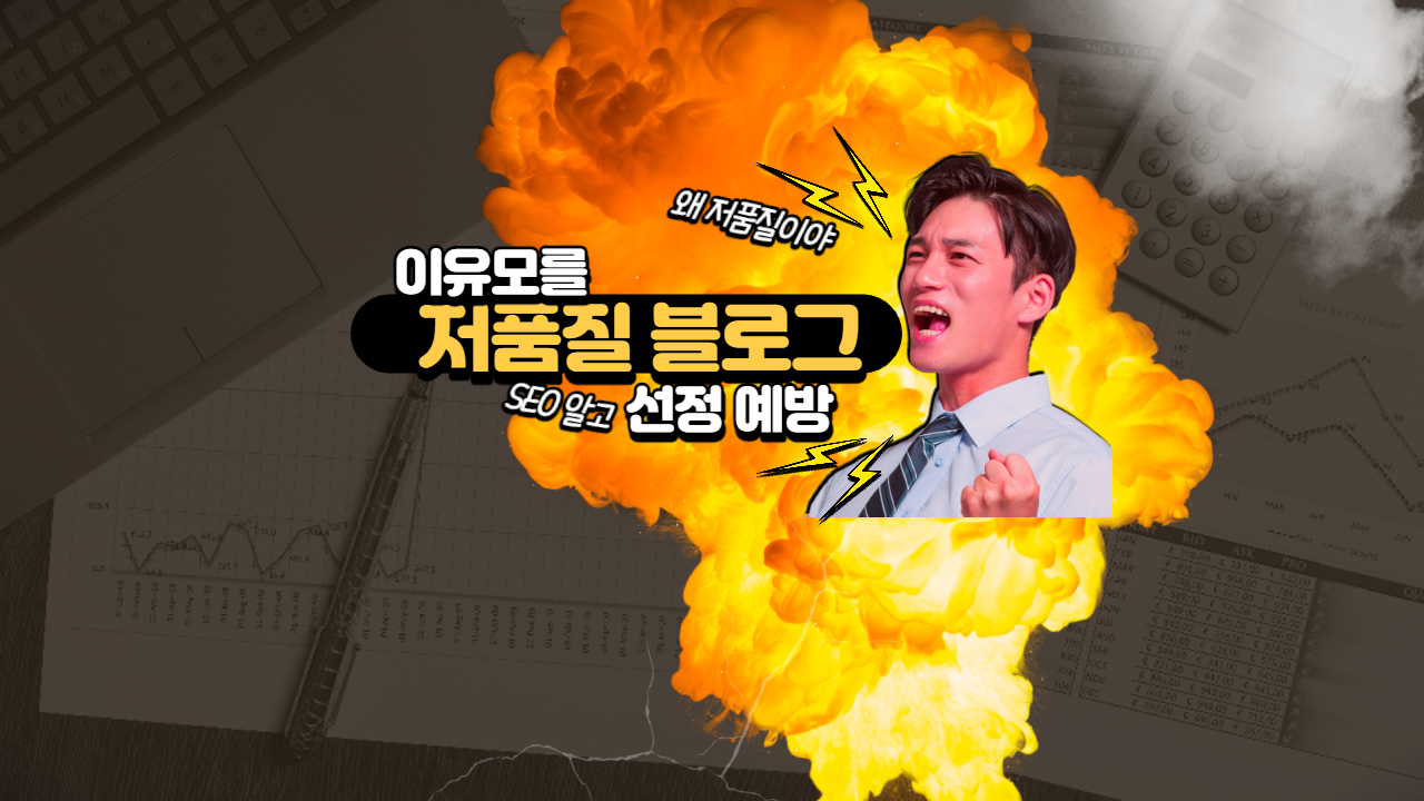 SEO 저품질 이유