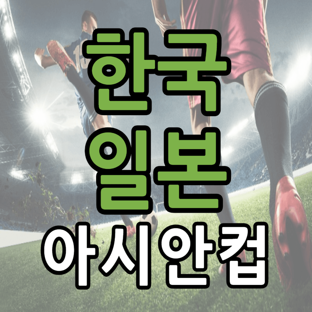 한국 일본 아시안컵 중계 일정(+ 무료 시청 방법)